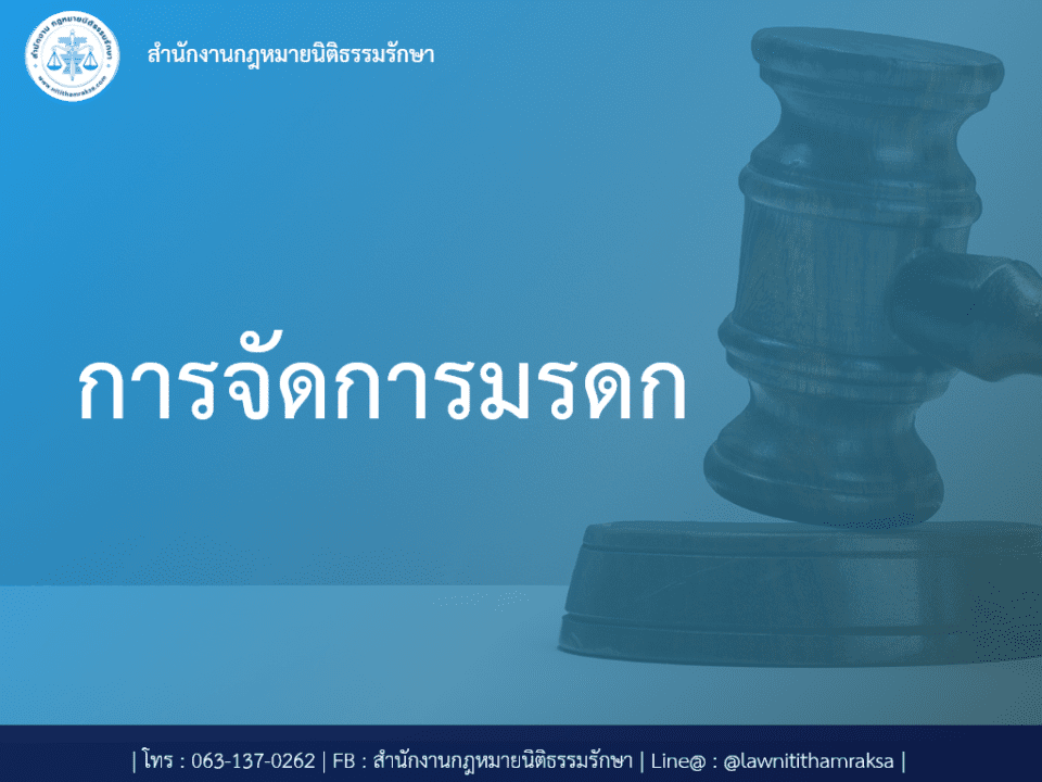 สำนักงานกฎหมายนิติธรรมรักษา