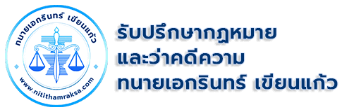 nitithamraksa-logo-title2024